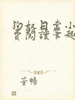 狗奴日常小说免费阅读笔趣阁最新章节列表