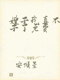 嫂子我真不是傻子了免费