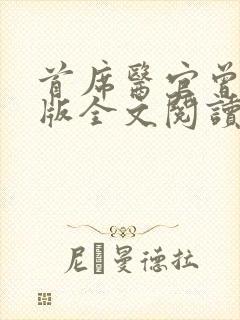 首席医官曾毅正版全文阅读