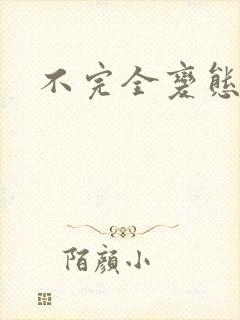 不完全变态
