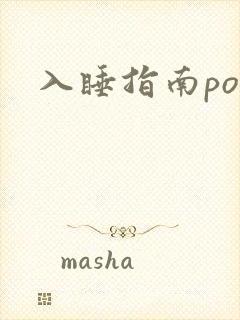 入睡指南po粟封面