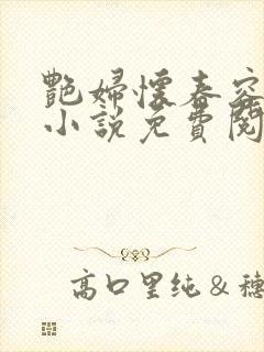 艳妇怀春容子君小说免费阅读笔趣阁在线阅读
