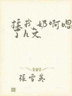 揉我奶啊嗯高潮了h文