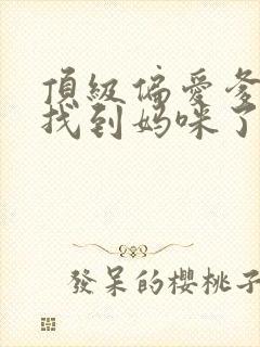 顶级偏爱爹地我找到妈咪了
