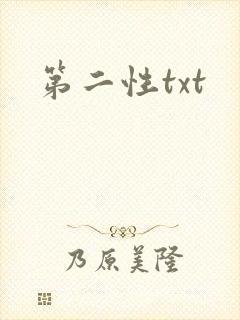 第二性txt