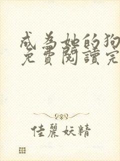 成为她的狗小说免费阅读完整版