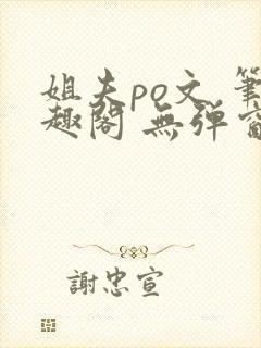 姐夫po文 笔趣阁 无弹窗