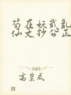 苟在妖武乱世修仙文抄公正版小说封面