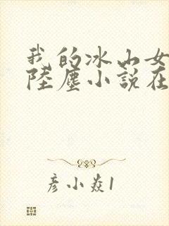 我的冰山女总裁陆尘小说在线阅读