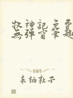 牧神记免费阅读无弹窗笔趣阁