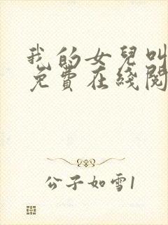 我的女儿叫小可免费在线阅读