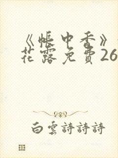 《帐中香》金银花露免费26章封面
