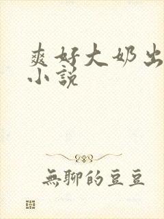 爽好大奶出来了小说