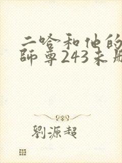 二哈和他的白猫师尊243未删减封面