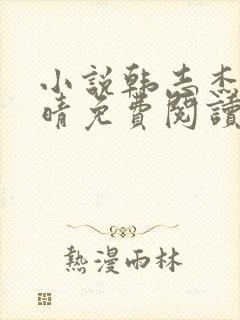 小说韩志杰许兰晴免费阅读