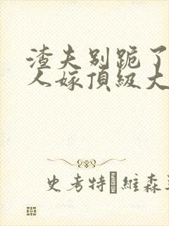 渣夫别跪了,夫人嫁顶级大佬显怀啦在线阅读