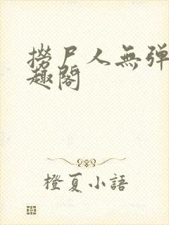 捞尸人无弹窗笔趣阁