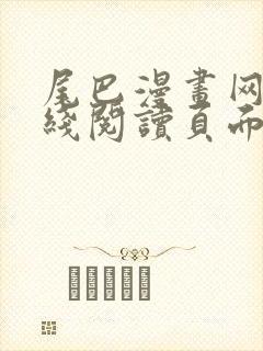 尾巴漫画网站在线阅读页面免费漫画
