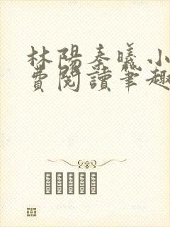 林阳秦曦小说免费阅读笔趣阁