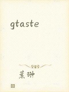 gtaste封面