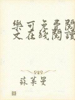 乐可免费阅读全文在线阅读无弹窗笔趣阁梦娇
