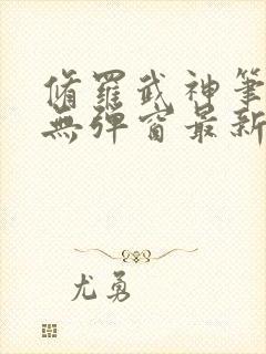 修罗武神笔趣阁无弹窗最新章节阅读