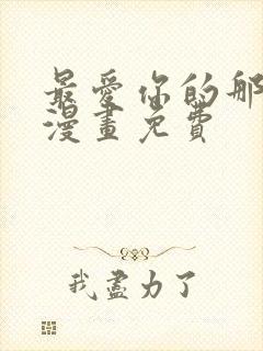 最爱你的那十年漫画免费