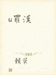 u罗汉