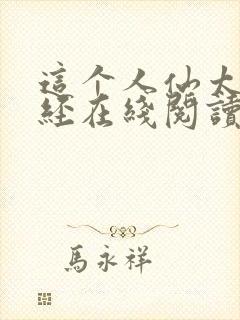 这个人仙太过正经在线阅读无弹窗