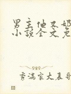 男主他又奶又凶小说全文免费阅读