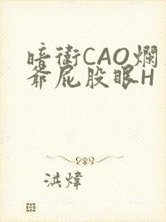 暗卫CAO烂王爷屁股眼H封面