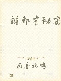 谁都有秘密gl