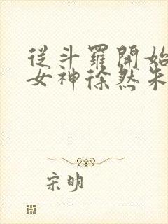 从斗罗开始俘获女神徐然朱竹清 txt精校版