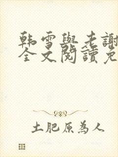 韩雪与老谢小说全文阅读免费封面