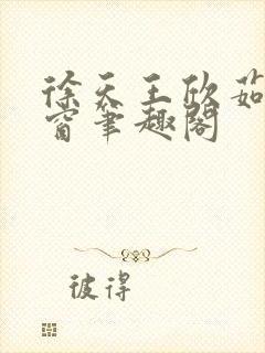 徐天王欣茹无弹窗笔趣阁封面