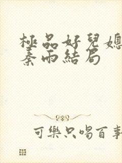 极品好儿媳老旺秦雨结局