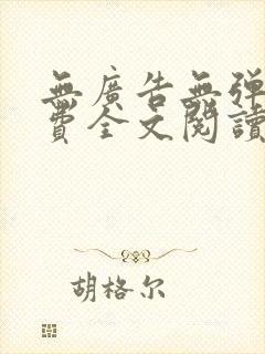 无广告无弹窗免费全文阅读的小说网