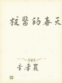 校医的春天