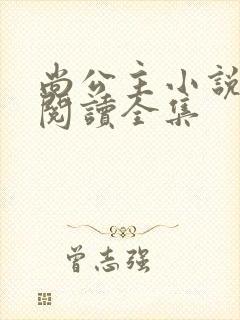 尚公主小说免费阅读全集封面