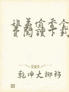 姐弟偷香全文免费阅读下载