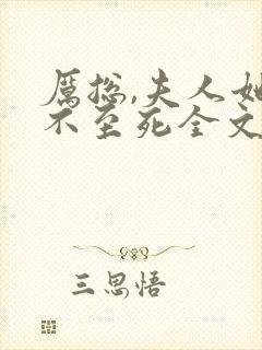 厉总,夫人她罪不至死全文