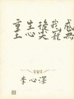 重生后我成了傻王心尖宠无弹窗