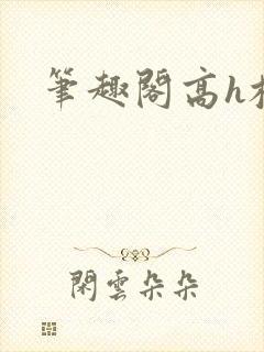 笔趣阁高h校园
