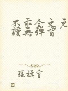 不乖全文免费阅读无弹窗