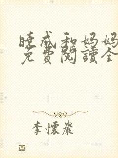 晓成和妈妈小说免费阅读全文