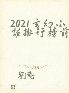 2021玄幻小说排行榜前十名完结