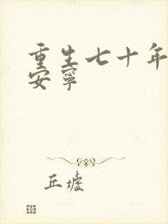 重生七十年代盛安宁