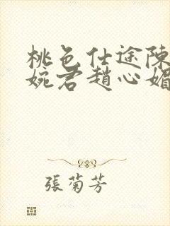 桃色仕途陈斌高婉君赵心媚