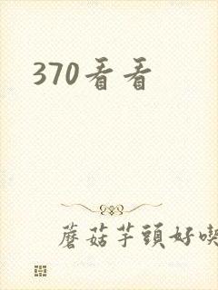 370看看