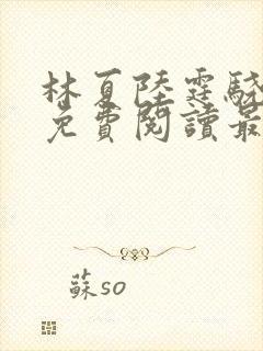 林夏陆霆骁全文免费阅读最新章节封面